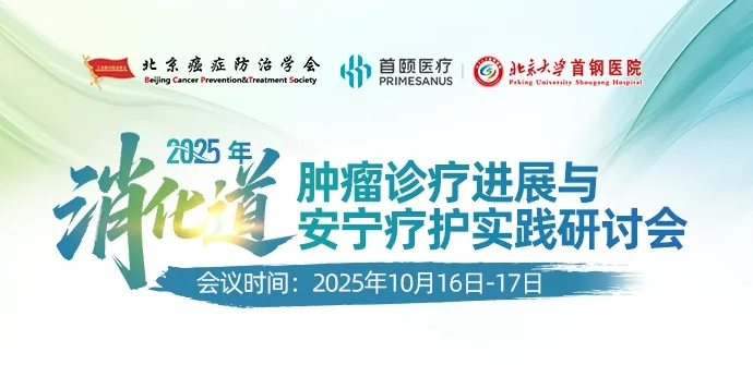【10.16日会议通知】2025年消化道肿瘤诊疗进展与安宁疗护实践研讨会